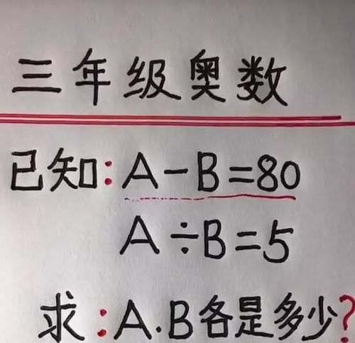 三年级|这是三年级的奥数，有没有知道A和B各是多少的？