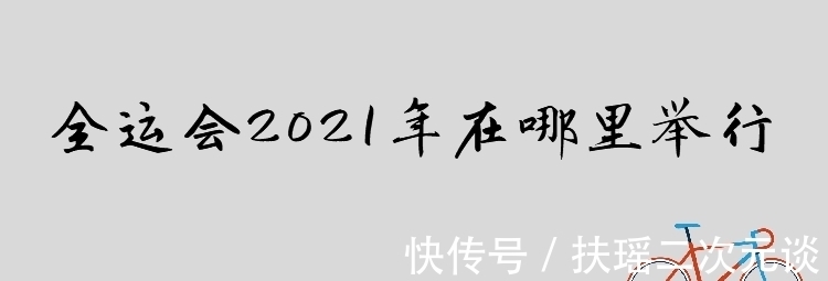 张雨霏|全运会2021年在哪里举行