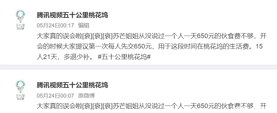 五十公里桃花坞|一天650元伙食费不够?苏芒与节目组回应伙食费争议:大家误会了