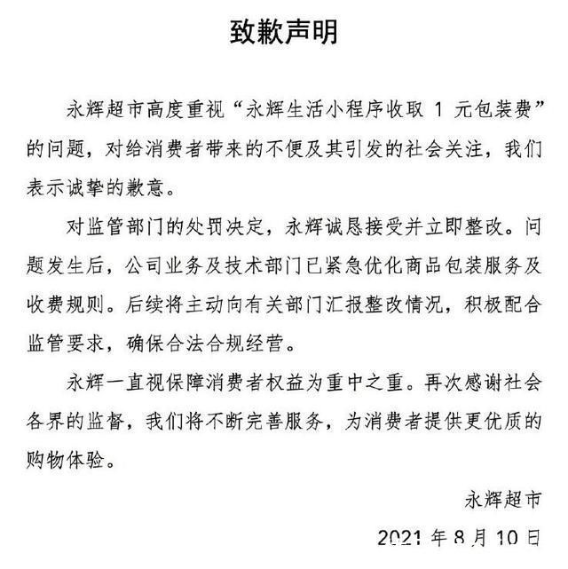 包装费|永辉超市回应收1元包装费:已紧急优化商品包装服务