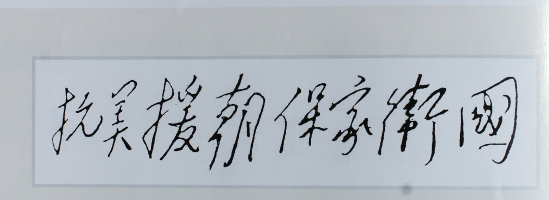 略上的主动|军史专家解读丨毛泽东对抗美援朝战争的战略指导