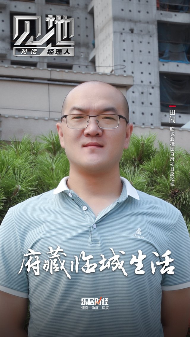 乐居|对话田闯：府藏临城生活