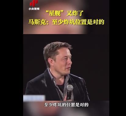 “星舰”又炸了一个！马斯克回应SpaceX星舰爆炸：至少炸坑位置是对的