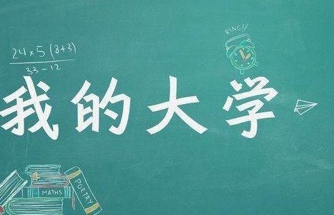 致准大学生：想要在大学里活得更好？这四点必须要做到