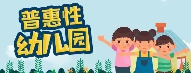 2020年，我的幼儿园被普惠了……