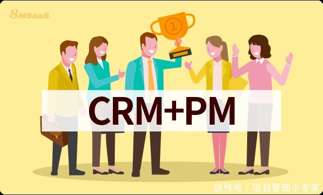 CRM项目管|CRM与项目管理结合,让项目变得更容易