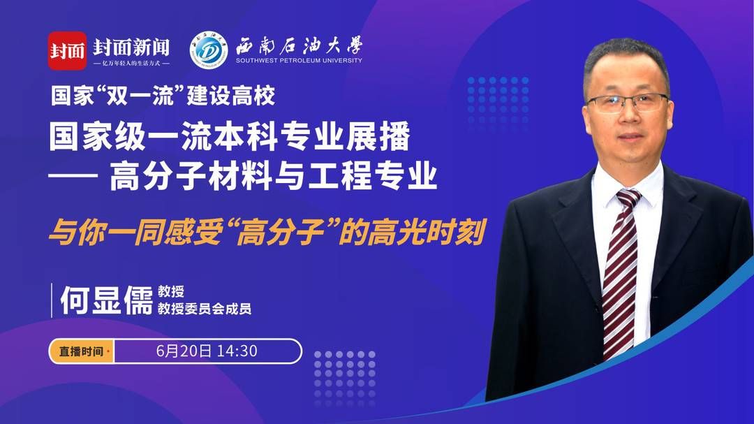 教授|西南石油大学15个国家级一流专业直播课今起上线 当家教授带你走进顶尖专业