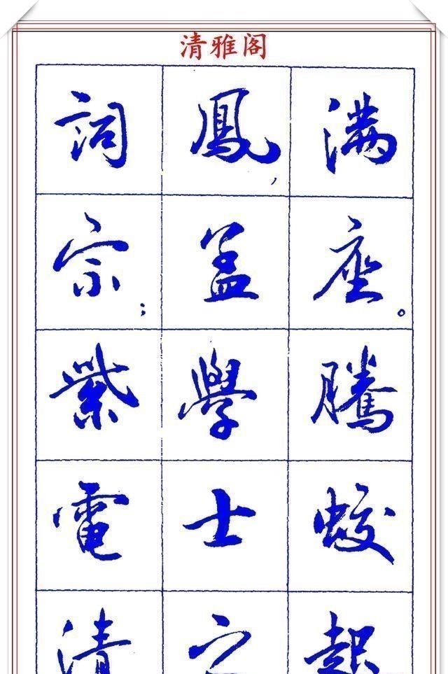 书法篆刻#中书协理事薛夫彬老师,行书《滕王阁序》欣赏,学行书的好字帖