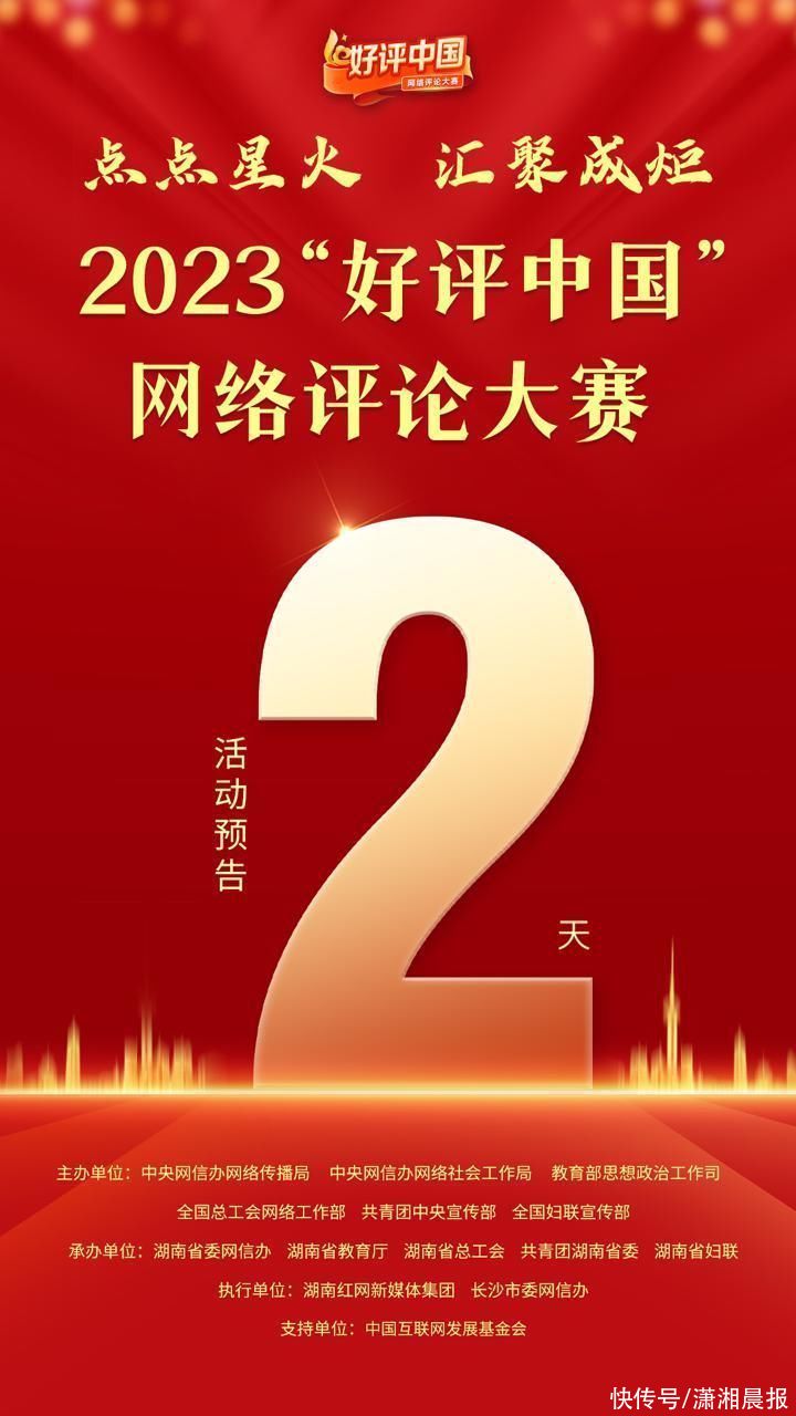 好评中国｜2023“好评中国”网络评论大赛3月31日长沙举行