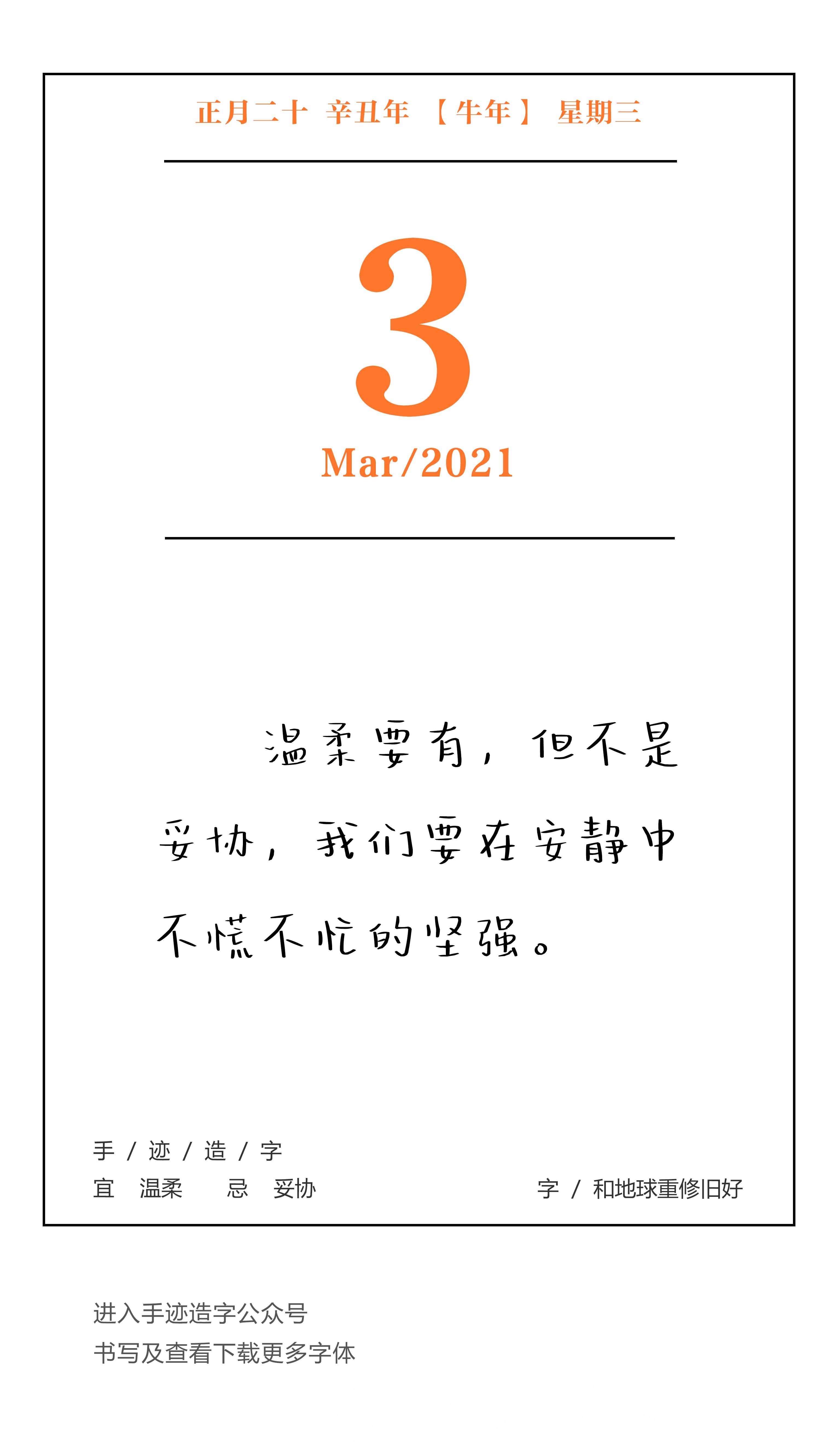 「手迹日历」3月3日，星期三