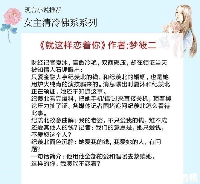 云开见月明|5本女主清冷佛系的小说，她淡然从容洒脱，引得雅痞男主动了凡心！