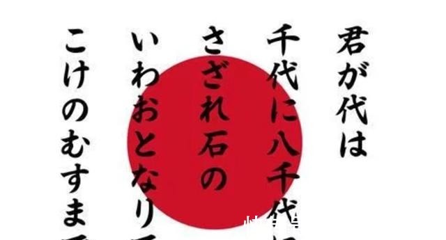 翻译|日本国歌仅有28个字,翻译成中文后,才看出日本人的野心有多大