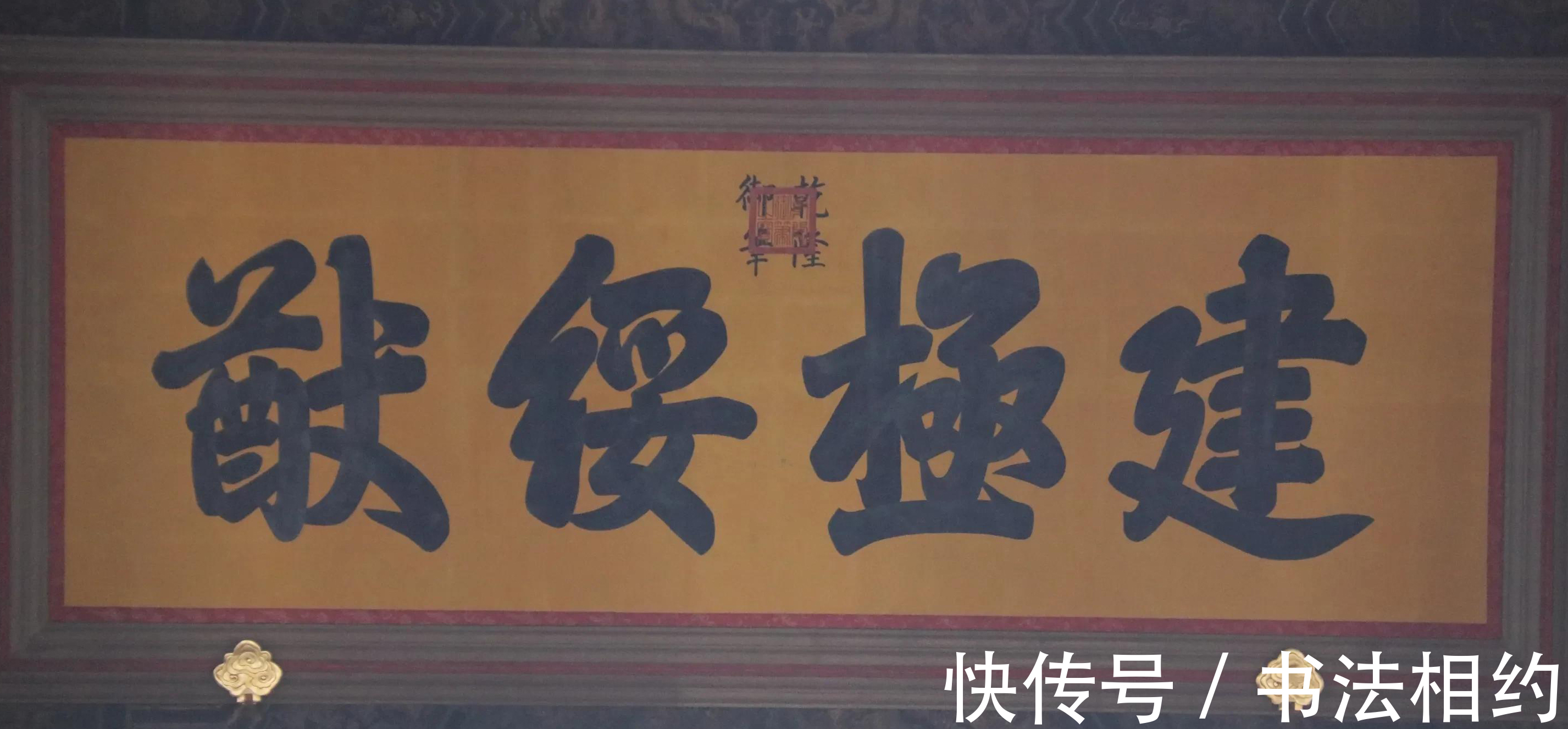 书法#好诗的乾隆,也擅书法,其榜书正大遒劲,中正大气,有帝王“范”