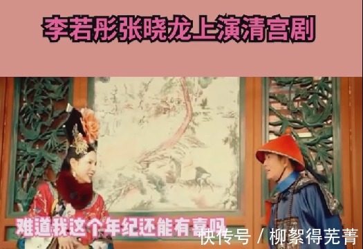 |李若彤首次挑战清宫剧，与张晓龙上演搞笑场面，普通话遭网友吐槽