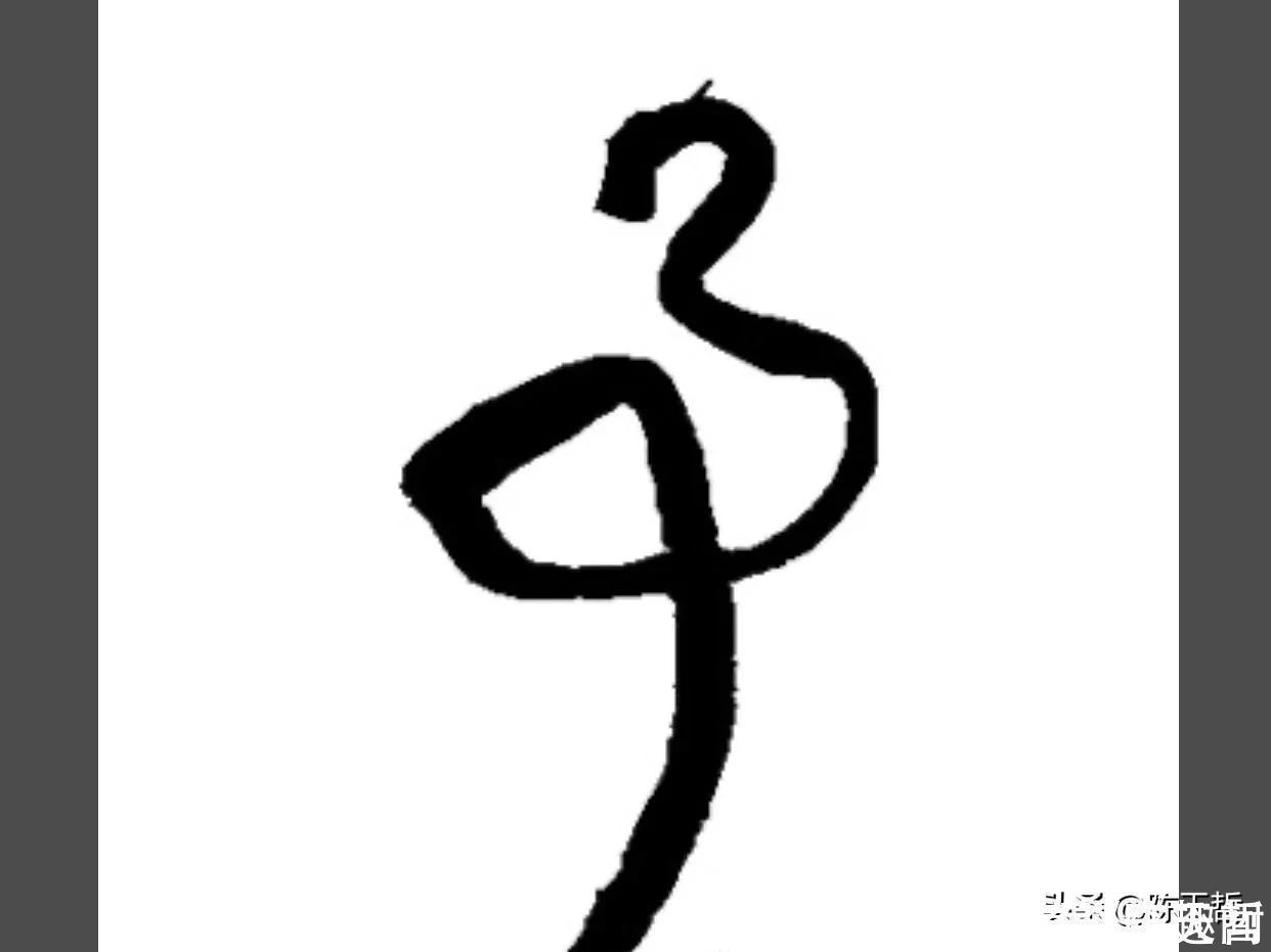 王羲之&怀素两个“事”变化极大,但是鲜于枢的该字却出神入化,出乎意料