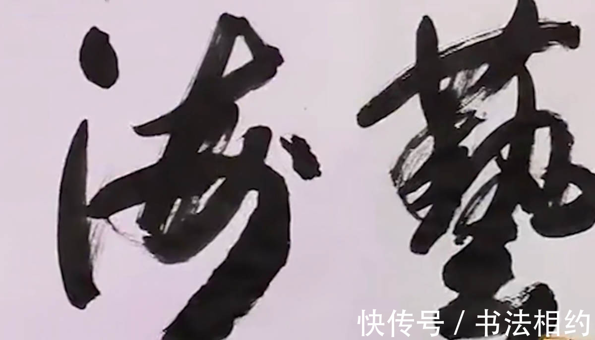 四个字&何赛飞大秀榜书“艺海无涯”,遒劲有力,行云流水,气韵生动