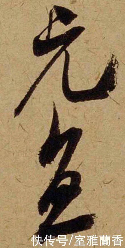 单字|书法|??米芾《珊瑚帖》单字欣赏