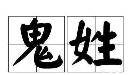 五大|中国历史上罕见的五大姓氏,因为一个共同的原因,最后消失无踪