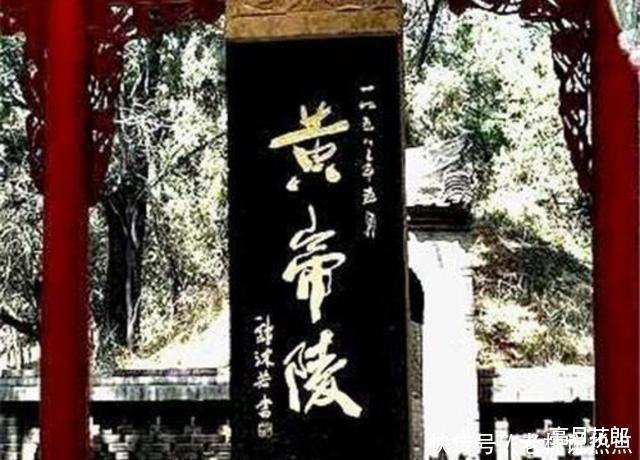 题字#书法一流的郭沫若,给黄帝陵题字竟遭质疑,到底如何评价这三个字