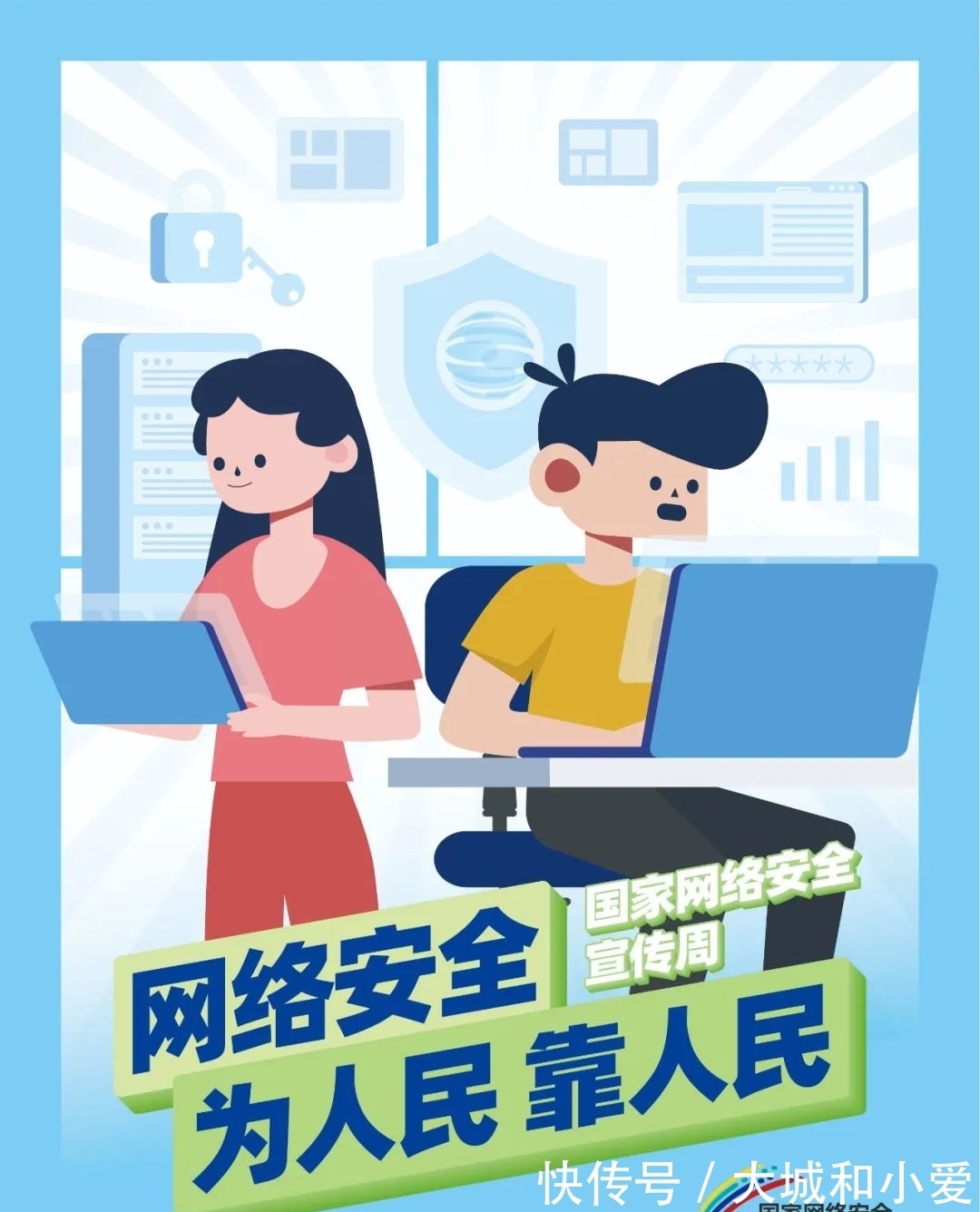 国家网络安全|2021年国家网络安全宣传周活动正式启动！网络安全为人民，网络安全靠人民