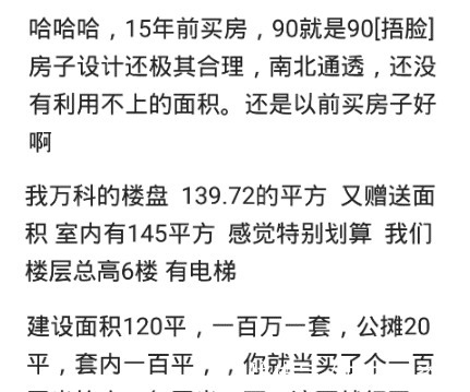 买房|买房公摊面积太坑人了!140平的房子,套内才110平!