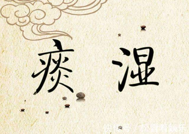 水谷精微|痰湿一除,大病皆无,流传1400年古方泡脚,帮你从头到脚祛痰湿!