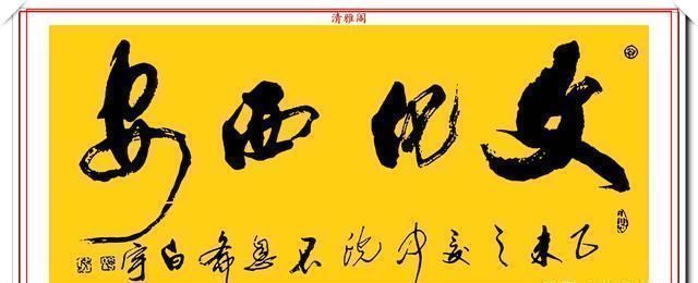 艺术学院&中书协著名书法家白宇,精美楷行草书法欣赏,笔力千钧,气势恢宏