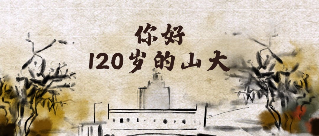 山东大学120周年校庆正式向您发出邀请|直播预告 | 校庆