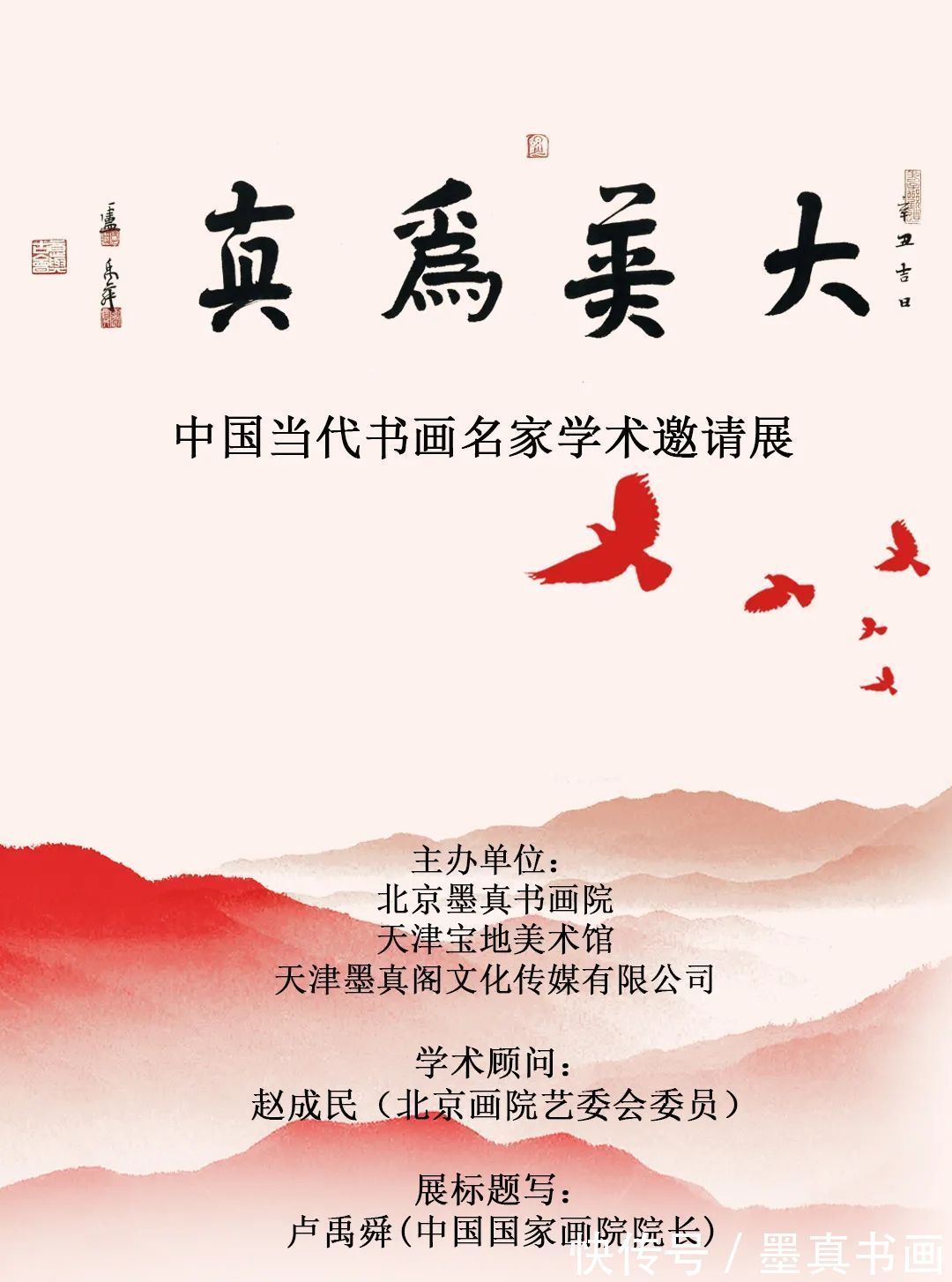 孙文启|《大美为真》中国当代书画名家学术邀请展—孙文启