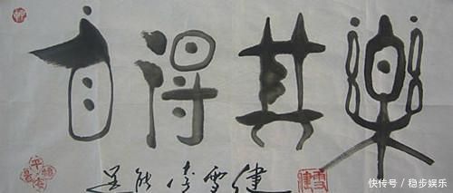 书法!李雪健书法可不是闹着玩的,他的字妙趣横生,不服都不行