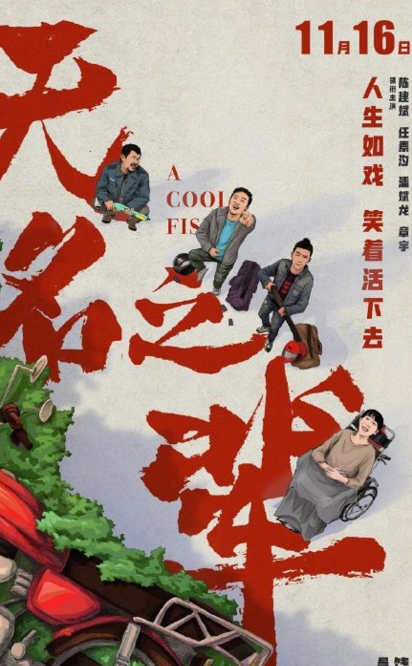 军师联盟|《我不是药神》字体设计师尚巍车祸去世,去世前三天还与网友互动