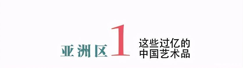 年度总结｜2020年亚洲区这些过亿元的中国艺术品