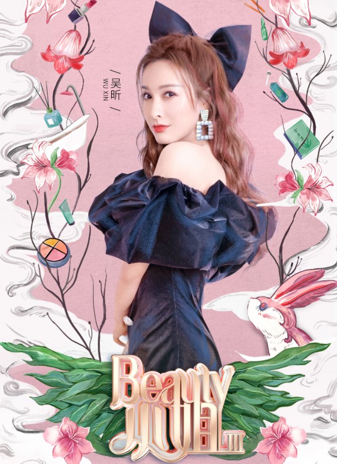  观众|《beauty小姐3》将袭，吴昕确定常驻，我却被飞行嘉宾吸引