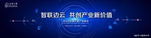 中国|多年深耕结硕果，边缘计算产业正在引爆