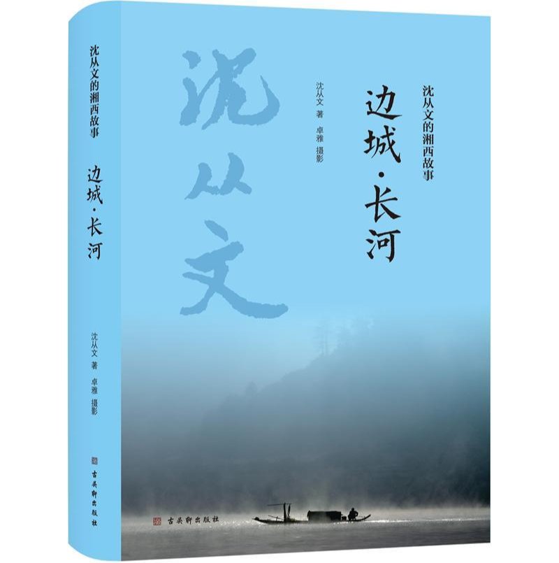 重温|暑期·书单丨《沈从文的湘西故事》丛书：重温大师笔下的故土风情