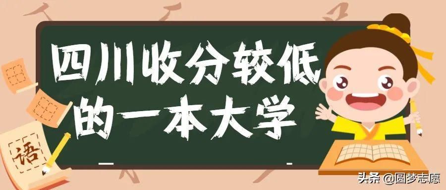 招生|2020在川招生的一本大学：文、理科收分最低大学汇总