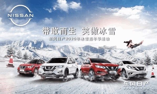 驭驾|驭驾冰雪 突破极寒 2020东风日产冰雪嘉年华