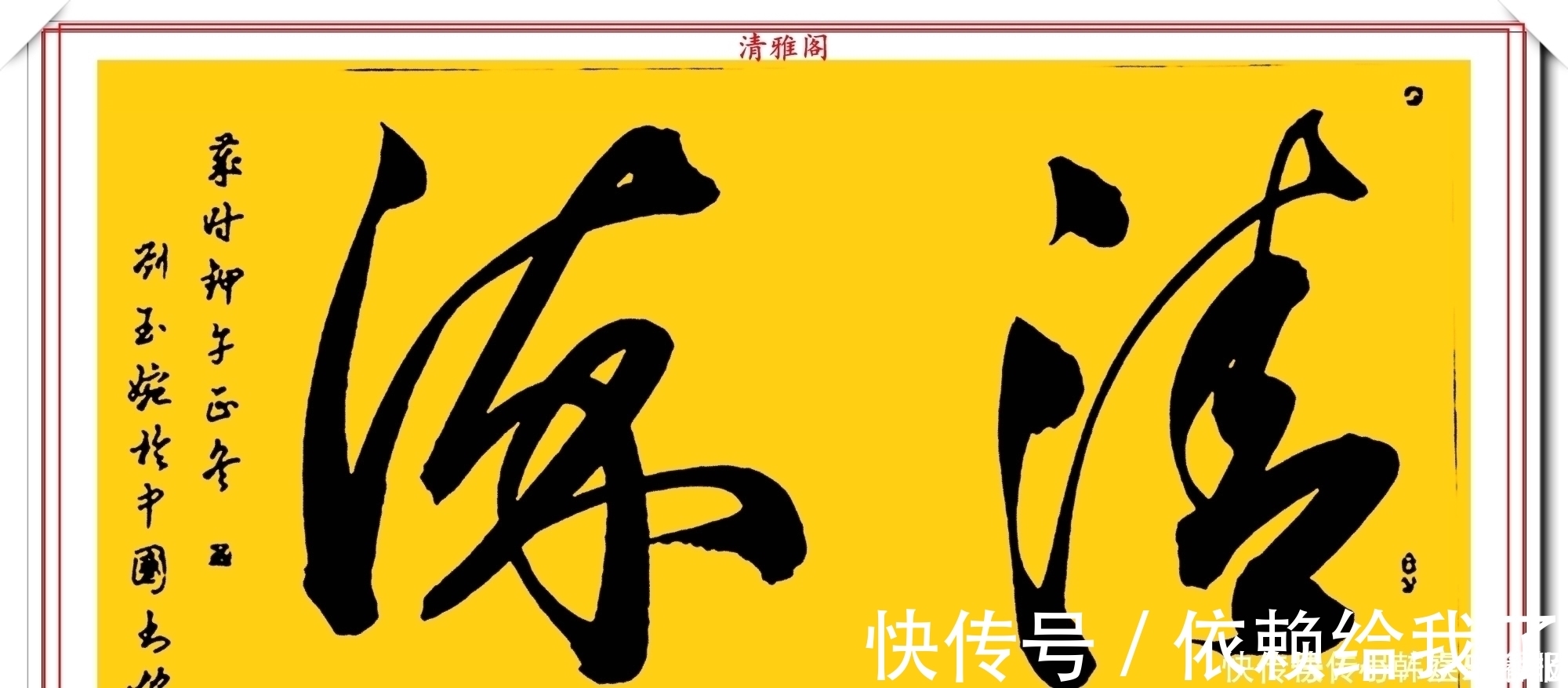 刘玉婉&当代十大美女书法家刘玉婉,精品行书横幅欣赏,气韵灵动幽兰芬芳