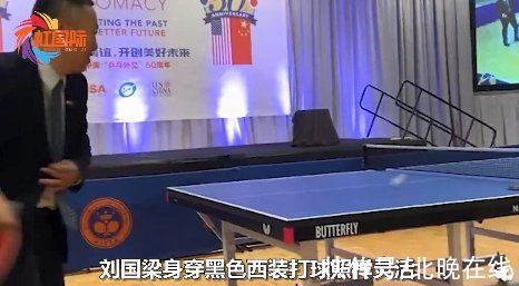 球技|刘国梁穿西装与美乒协主席切磋球技：十分绅士！总是主动让球
