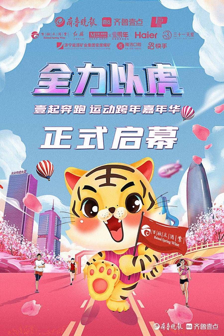 齐鲁壹点|“壹起奔跑·跨年运动嘉年华之全力以虎”活动今日正式开跑