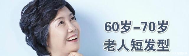 适合60岁-70岁老人短发型，简单利落显气质，更有减龄感