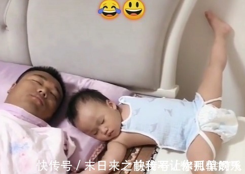 萌娃|“心真大奶爸”带娃睡觉火了,娃劈着叉现在的爹真难带!