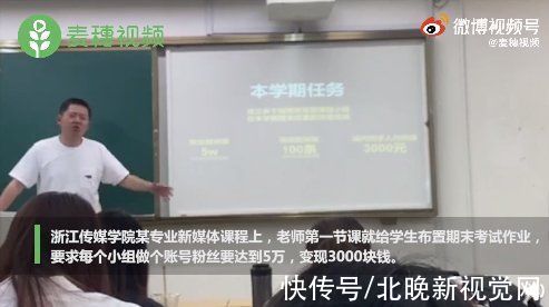 浙江传媒学院|浙江一选修课老师要求新媒体账号涨粉5万变现3千，才能不挂科