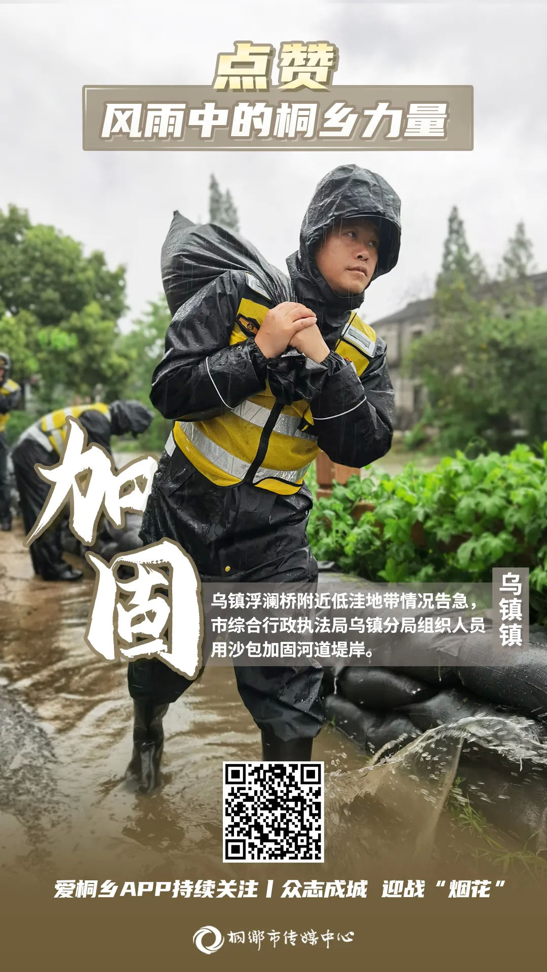 桐乡|点赞！风雨中的桐乡力量！