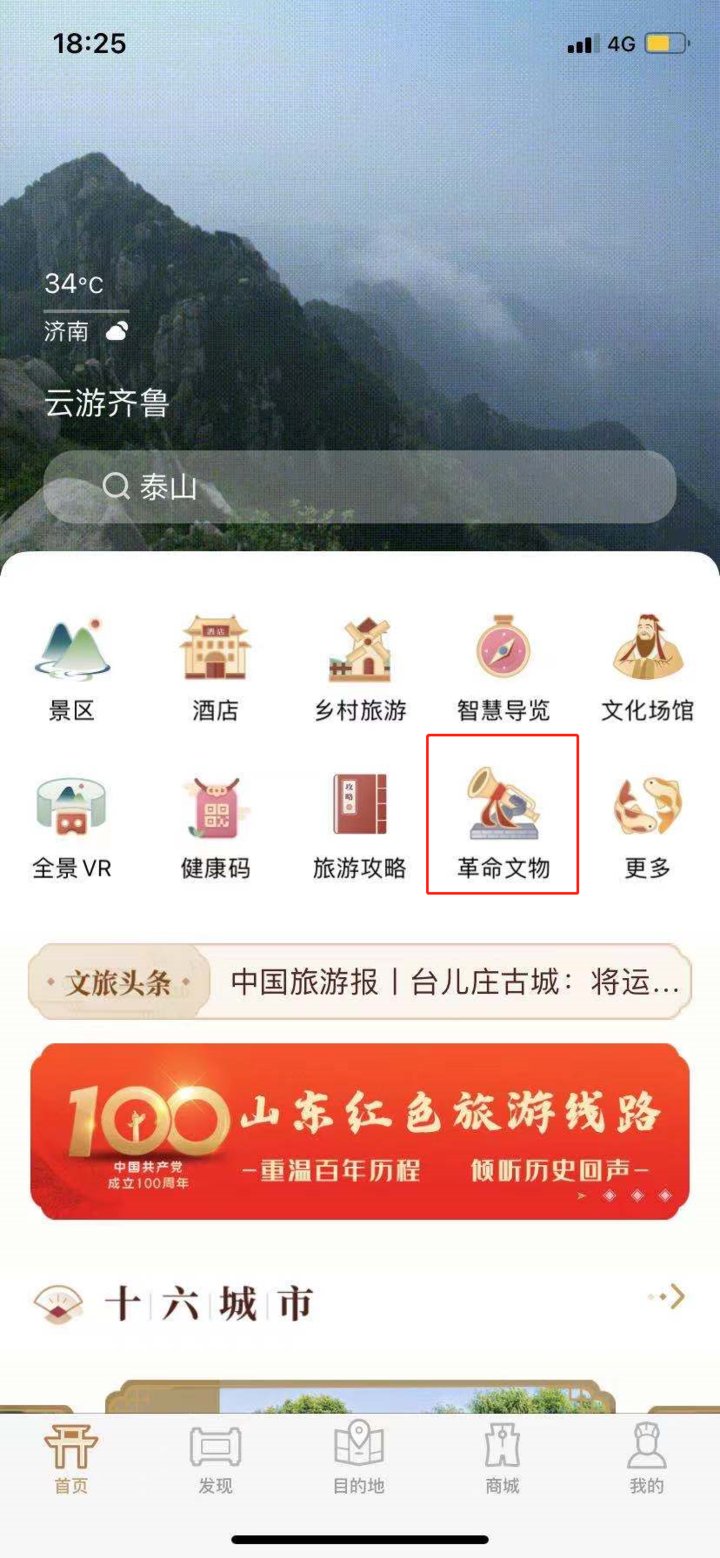 基因|传承红色基因，延续精神血脉，云游齐鲁平台上线“革命文物”专区