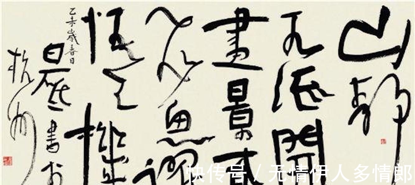 丑书|书法教授：不会写丑书，就不懂得书法艺术，我们误读了王羲之书法