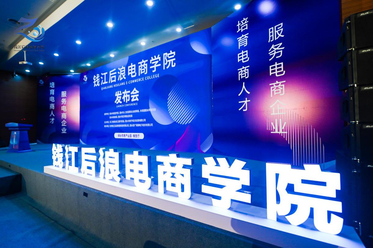 培育電商人才,服務電商企業——錢江后浪電商學院啟幕