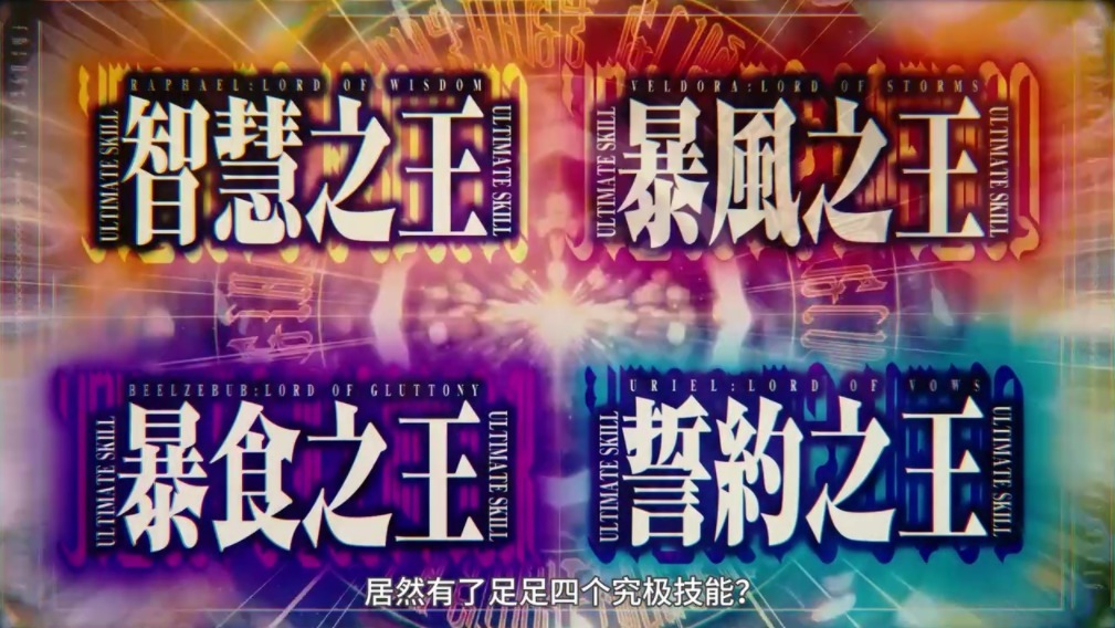暴风|转生成史莱姆37集:萌王复活中二龙,再增加两个究极技能