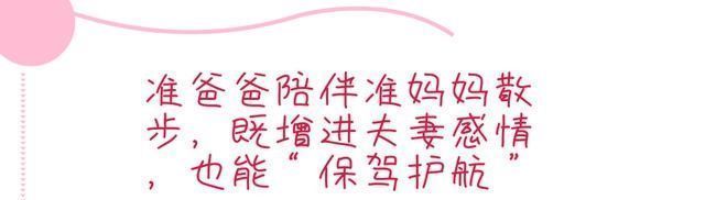 准妈妈|坚持每天饭后陪准妈妈做半个小时这个事,就是合格的准爸爸