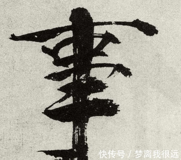 米友仁&他的书法毁誉参半,一幅作品仅10个字,却最低被估值30万!